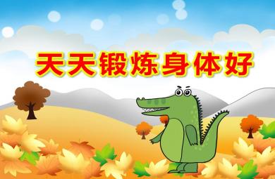 小班語言天天鍛煉身體好PPT課件教案